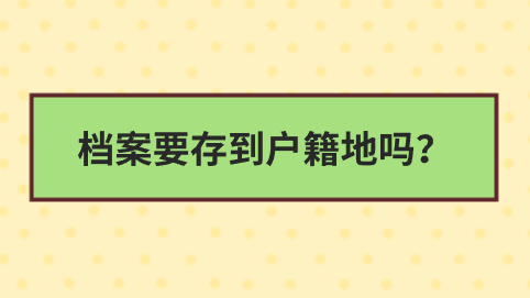 档案要存到户籍地吗？