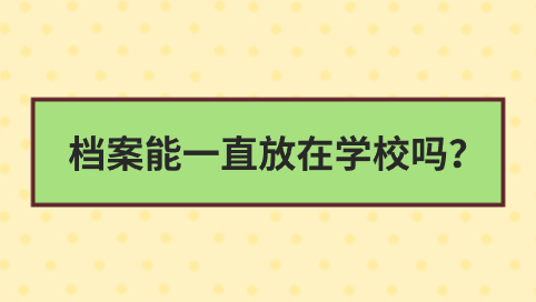 档案能一直放在学校吗？