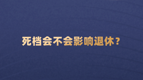 死档会不会影响退休？