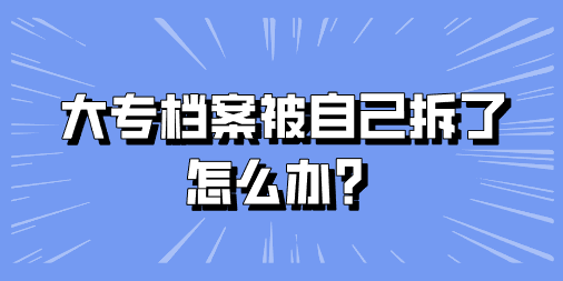 大专档案被自己拆了怎么办？