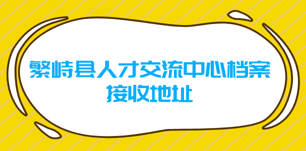 繁峙县人才交流中心档案接收地址