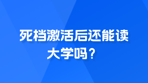 死档激活后还能读大学吗？