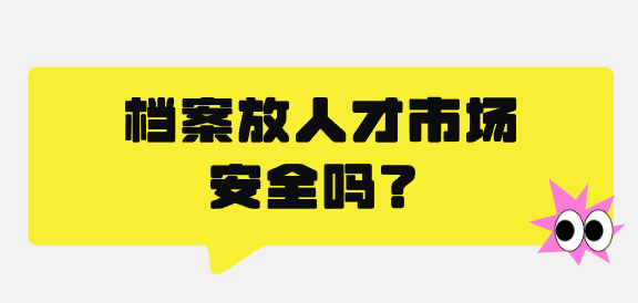 档案放人才市场安全吗？