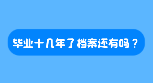 毕业十几年了档案还有吗？