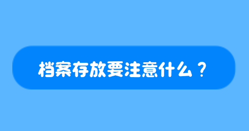 档案存放要注意什么？